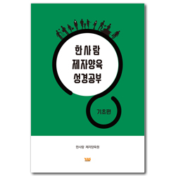 한사람 제자양육 성경공부 (기초편)