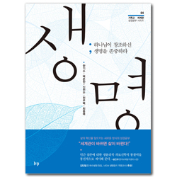 생명 : 하나님이 창조하신 생명을 존중하라 (기독교 세계관 성경공부 시리즈 04)