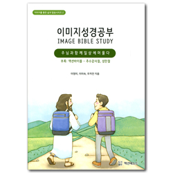 이미지성경공부: 주님과 함께 일상에 머물다 (이미지를 통한 삶과 말씀시리즈 2)