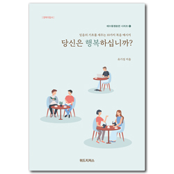 당신은 행복하십니까?: 믿음의 기초를 세우는 10가지 복음 메세지 (예수동행훈련 시리즈 1) - 양육지침서