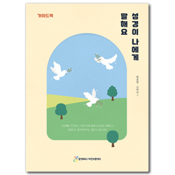 성경이 나에게 말해요 (가이드북)