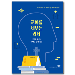 교회를 세우는 리더 (인물로 배우는 리더십 성경 공부)