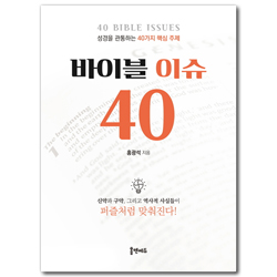 바이블 이슈 40 (성경을 관통하는 40가지 핵심주제)