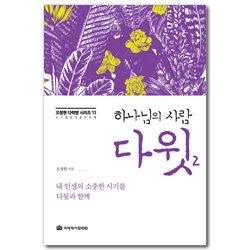 하나님의 사람 다윗 2 - 내 인생의 소중한 시기를 다윗과 함께 (오정현 다락방 시리즈 13)