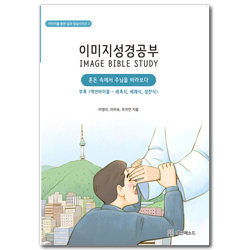 이미지 성경공부: 혼돈 속에서 주님을 바라보다 (이미지를 통한 삶과 말씀시리즈 3)