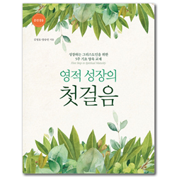 영적 성장의 첫걸음 (훈련생용) - 성장하는 그리스도인을 위한 5주 기초 양육 교재