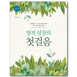 영적 성장의 첫걸음 (인도자용) - 성장하는 그리스도인을 위한 5주 기초 양육 교재