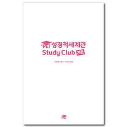 PLI 성경적세계관 Study Club (기본)