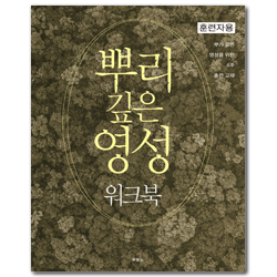뿌리 깊은 영성 워크북: 훈련자용 (뿌리 깊은 영성을 위한 6주 훈련 교재)