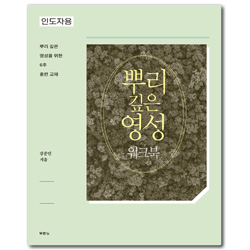 뿌리 깊은 영성 워크북: 인도자용 (뿌리 깊은 영성을 위한 6주 훈련 교재)