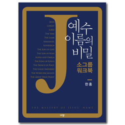 예수 이름의 비밀 (소그룹 워크북)