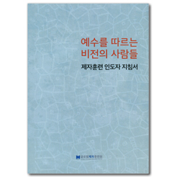 예수를 따르는 비전의 사람들 (제자훈련 인도자 치침서)