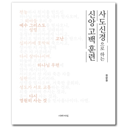 사도신경으로 하는 신앙 고백 훈련