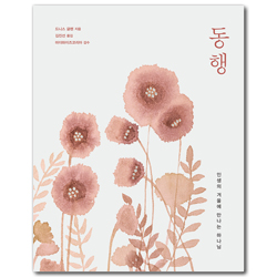 마더와이즈 동행 (인생의 겨울에 만나는 하나님)