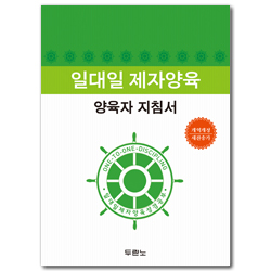 [개정2판] 일대일 제자양육 양육자 지침서