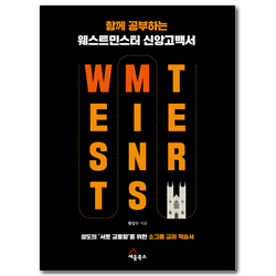 함께 공부하는 웨스트민스터 신앙고백서 (성도의 ‘서로 교통함’을 위한 소그룹 교리 학습서)