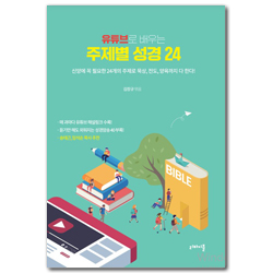 유튜브로 배우는 주제별 성경 24 (올라인 제자양육 성경공부)
