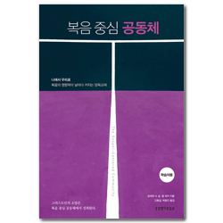 복음 중심 공동체 (학습자용)