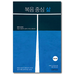 복음 중심 삶 (학습자용)