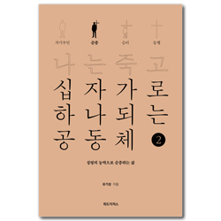 나는 죽고 십자가로 하나되는 공동체 ② 순종 (성령의 능력으로 순종하는 삶)