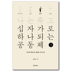 나는 죽고 십자가로 하나되는 공동체 ③ 승리 (기도와 믿음으로 세상을 이기는 삶)
