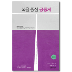 복음 중심 공동체 (인도자용)