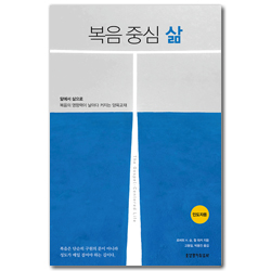 복음 중심 삶 (인도자용)