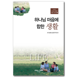 하나님 마음에 합한 생활  (G.B.S. 하나님 마음에 합한 시리즈 01)