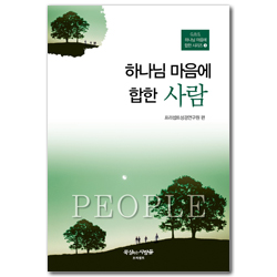 하나님 마음에 합한 사람 (G.B.S. 하나님 마음에 합한 시리즈 03)