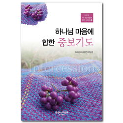 하나님 마음에 합한 중보기도 (G.B.S. 하나님 마음에 합한 시리즈 14)