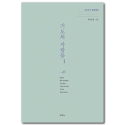 기도의 사람들 1 (기도의 두 손을 들라)