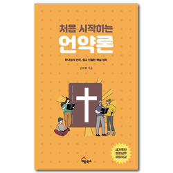 처음 시작하는 언약론 - 하나님의 언약, 쉽고 친절한 핵심 정리