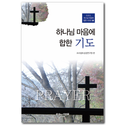 하나님 마음에 합한 기도 (G.B.S. 하나님 마음에 합한 시리즈 08)