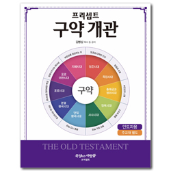프리셉트 구약 개관 (인도자용)