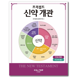 프리셉트 신약 개관 (인도자용)