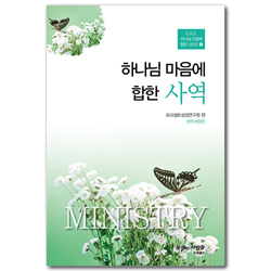 [개정판] 하나님 마음에 합한 사역  (G.B.S.하나님 마음에 합한시리즈 4)