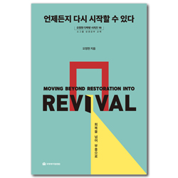 언제든지 다시 시작할 수 있다 - 회복을 넘어 부흥으로 (오정현 다락방 시리즈 16)