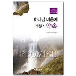 [개정판] 하나님 마음에 합한 약속 (G.B.S.하나님 마음에 합한시리즈 5)