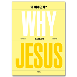 왜 예수인가? WHY JESUS 소그룹 교재