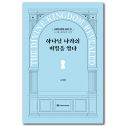 하나님 나라의 비밀을 열다 (오정현 다락방 시리즈 17)