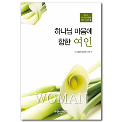 [개정판] 하나님 마음에 합한 여인 (G.B.S.하나님 마음에 합한시리즈 9)