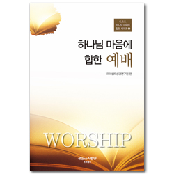 [개정판] 하나님 마음에 합한 예배 (G.B.S.하나님 마음에 합한시리즈 16)