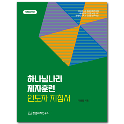 [개정증보판] 하나님나라 제자훈련 인도자 지침서