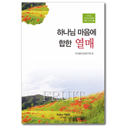 [개정2판] 하나님 마음에 합한 열매 (G.B.S. 하나님 마음에 합한 시리즈 06)