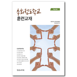총회전도학교 훈련교재 (학습자용)