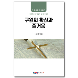 구원의 확신과 즐거움 (기초성경공부교재: 새가족 성경공부 개정판)