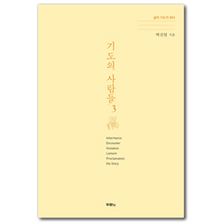 기도의 사람들 3 (삶이 기도가 되다)