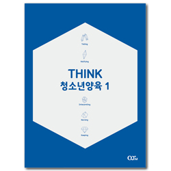 [개정증보판] THINK 청소년양육 1