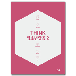 [개정증보판] THINK 청소년양육 2