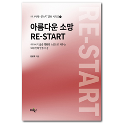 아름다운 소망 RE-START: 시니어의 삶을 영원한 소망으로 채우는 10주간의 말씀 여정 (시니어RE-START 훈련 시리즈 1)